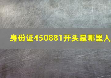 身份证450881开头是哪里人