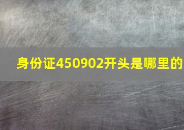 身份证450902开头是哪里的