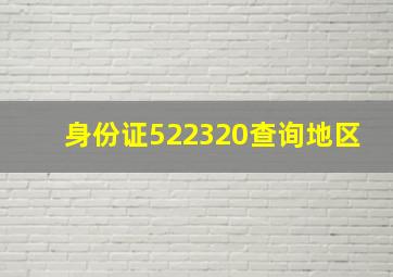 身份证522320查询地区