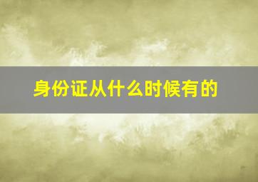 身份证从什么时候有的