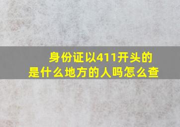 身份证以411开头的是什么地方的人吗怎么查