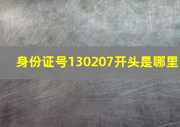 身份证号130207开头是哪里