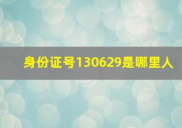 身份证号130629是哪里人