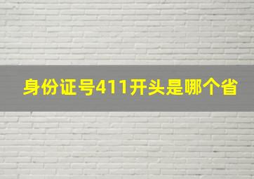 身份证号411开头是哪个省