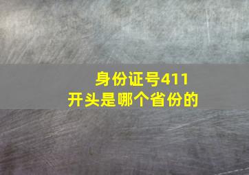 身份证号411开头是哪个省份的