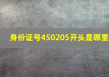 身份证号450205开头是哪里