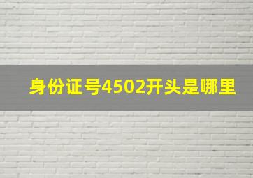 身份证号4502开头是哪里