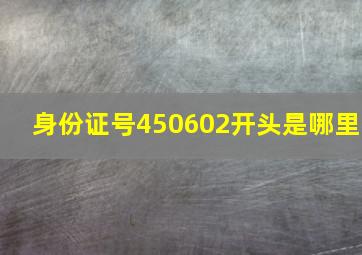 身份证号450602开头是哪里