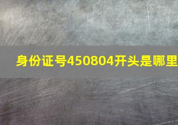 身份证号450804开头是哪里