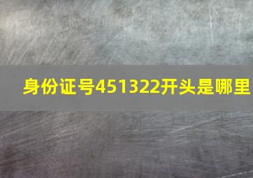 身份证号451322开头是哪里