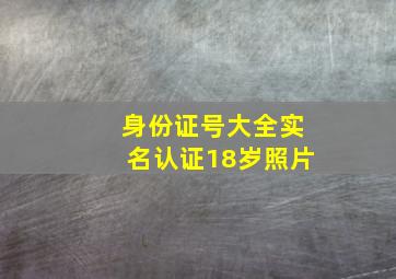 身份证号大全实名认证18岁照片