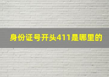 身份证号开头411是哪里的