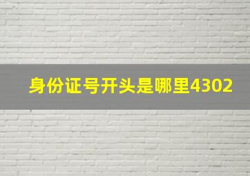 身份证号开头是哪里4302