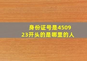 身份证号是450923开头的是哪里的人