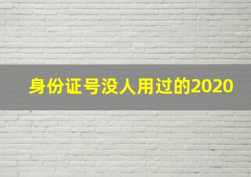 身份证号没人用过的2020