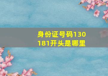 身份证号码130181开头是哪里