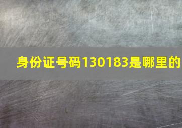 身份证号码130183是哪里的