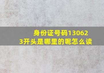 身份证号码130623开头是哪里的呢怎么读