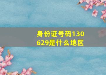 身份证号码130629是什么地区