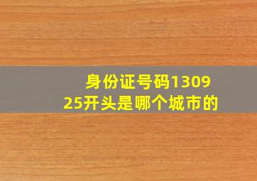 身份证号码130925开头是哪个城市的