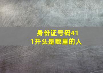 身份证号码411开头是哪里的人