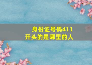 身份证号码411开头的是哪里的人