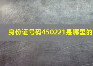 身份证号码450221是哪里的