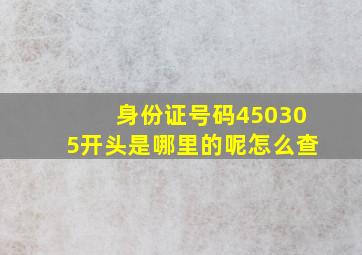 身份证号码450305开头是哪里的呢怎么查