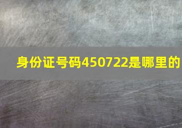 身份证号码450722是哪里的