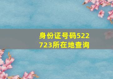 身份证号码522723所在地查询