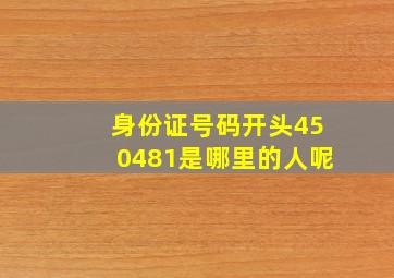 身份证号码开头450481是哪里的人呢