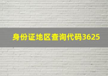 身份证地区查询代码3625