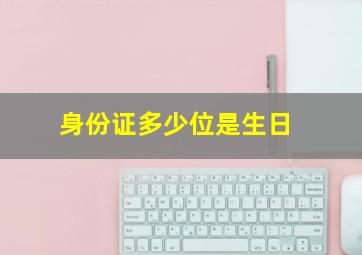 身份证多少位是生日