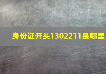 身份证开头1302211是哪里