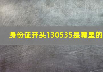 身份证开头130535是哪里的