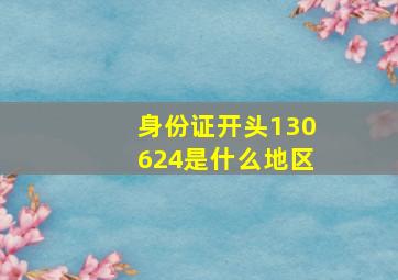 身份证开头130624是什么地区