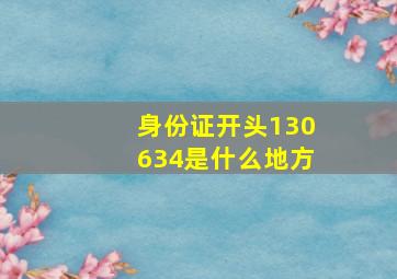 身份证开头130634是什么地方