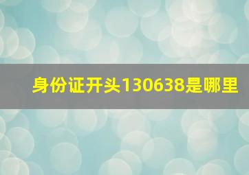 身份证开头130638是哪里