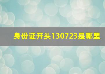 身份证开头130723是哪里