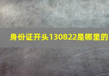 身份证开头130822是哪里的