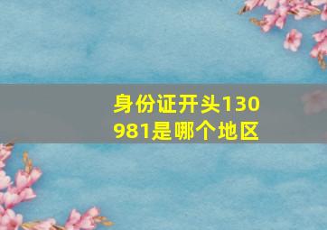 身份证开头130981是哪个地区