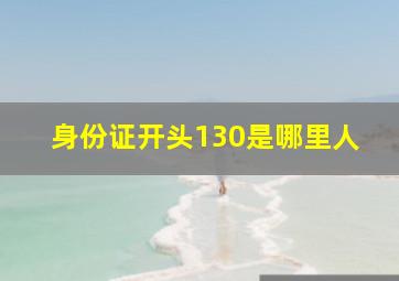 身份证开头130是哪里人