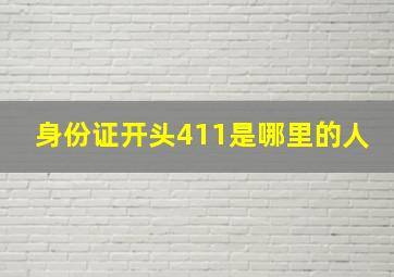 身份证开头411是哪里的人