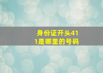 身份证开头411是哪里的号码