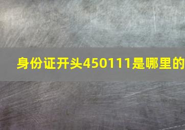 身份证开头450111是哪里的