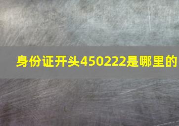 身份证开头450222是哪里的