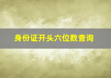 身份证开头六位数查询