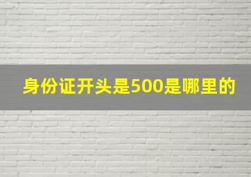 身份证开头是500是哪里的