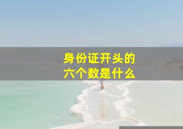 身份证开头的六个数是什么