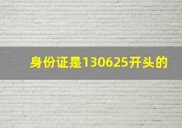 身份证是130625开头的